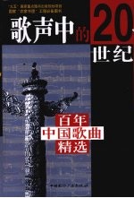 歌声中的20世纪：百年中国歌曲精选