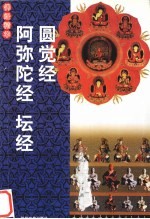 佛经精华：圆觉经、阿弥陀经、坛经