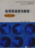 医用英语读写教程 临床分册