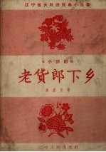 老货郎下乡 小评剧