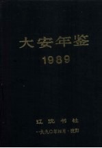 大安年鉴 1989