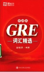 GRE词汇精选 便携版