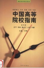 中国高等院校指南 第4册 辽宁、吉林、黑龙江、山东、内蒙