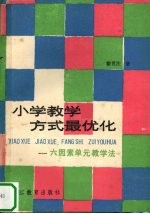 小学教学方式最优化 六因素单元教学法