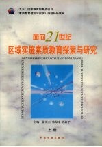 面向21世纪区域实施素质教育探索与研究