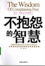 不抱怨的智慧 风靡全世界的心态工程与心灵运动