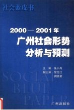 2000-2001年广州社会形势分析与预测