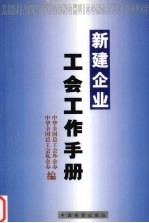 新建企业工会工作手册