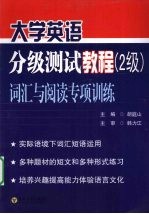 大学英语分级测试教程 2级