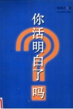 你活明白了吗  唤醒智慧心灵