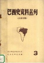 巴西史资料丛刊 第3期