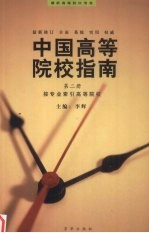 中国高等院校指南 第2册 按专业索引高等院校