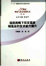 追赶战略下后发国家制造业的技术能力提升