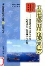 职工是振兴企业的活力源泉 青岛港务局加强和改进思想政治工作的探索与实践