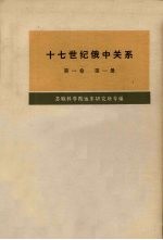 十七世纪俄中关系（1608-1683年）  第1卷  第1册