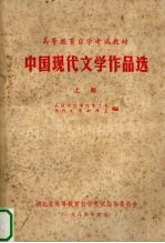 中国现代文学作品选 上