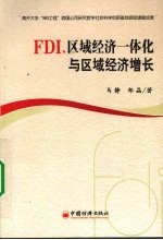 FDI、区域经济一体化与区域经济增长