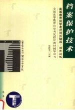 高等教育自学考试同步辅导/同步训练 档案保护技术