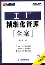 工厂精细化管理全案