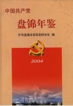 中共盘锦年鉴 2004