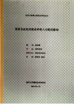 南开大学博士研究生学位论文 贸易自由化对就业和收入分配的影响