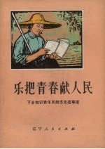 乐把青春献人民 下乡知识青年吴献忠先进事迹