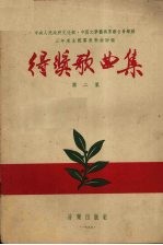 中央人民政府文化部、中国文学艺术界联合会举办三年来全国群众歌曲评奖得奖歌曲集  第2集