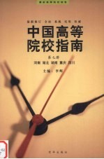 中国高等院校指南 第7册 河南、湖北、湖南、重庆、四川