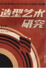 造型艺术研究 第3辑 台港及海外中文报刊资料专辑