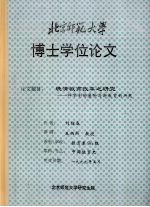 晚清教育改革之研究：科举制的废除与新教育的兴起