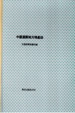 中国通邮地方物产志 下