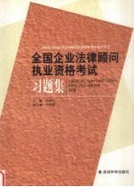 全国企业法律顾问执业资格考试习题集