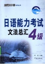 日语能力考试文法总汇 4级