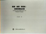 意义、真理、与信念：语言哲学论文集