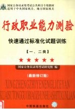 行政职业能力测验快速通过标准化试题训练 一、二类 最新修订版