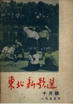 东北新歌选 10月号 1955年