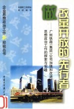 做改革开放的“先行者”  广州铁路  集团  公司加强和改进思想政治工作的探索与实践