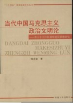 当代中国马克思主义政治文明论  邓小平江泽民制度建设思想研究