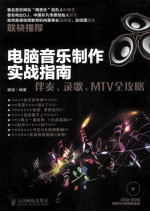 电脑音乐制作实战指南 伴奏、录歌、MTV全攻略