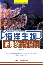 海洋生物  奇趣的海洋居民