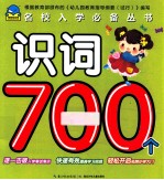 名校入学必备丛书 识词700个