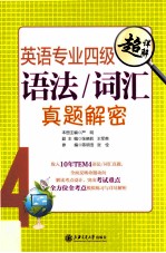 英语专业四级语法词汇真题解密