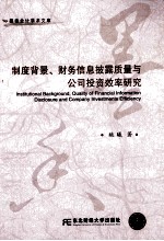 制度背景、财务信息披露质量与公司投资效率研究