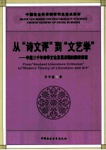 从“诗文评”到“文艺学” 中国三千年诗学文论发展历程的别样解读