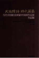 民族精神 时代风采 当代中国职业画家中国画作品展作品集