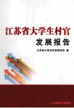 2011江苏省大学生村官发展报告