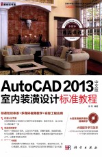 AutoCAD2013中文版室内装潢设计标准教程