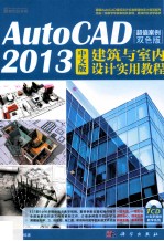 AutoCAD 2013中文版建筑与室内设计实用教程 超值案例双色版