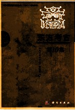 东方考古 第10集