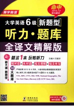 大学英语六级新题型听力题库 全译文精解版